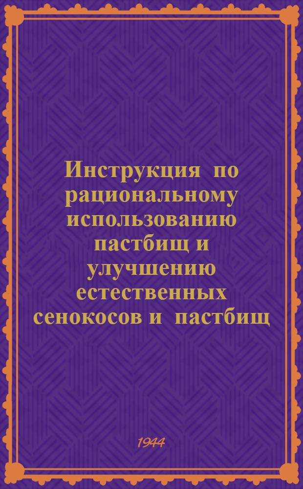 Инструкция по рациональному использованию пастбищ и улучшению естественных сенокосов и пастбищ