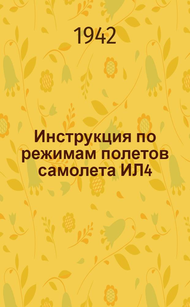 Инструкция по режимам полетов самолета ИЛ4 : Утв. 2/IX 1942 г