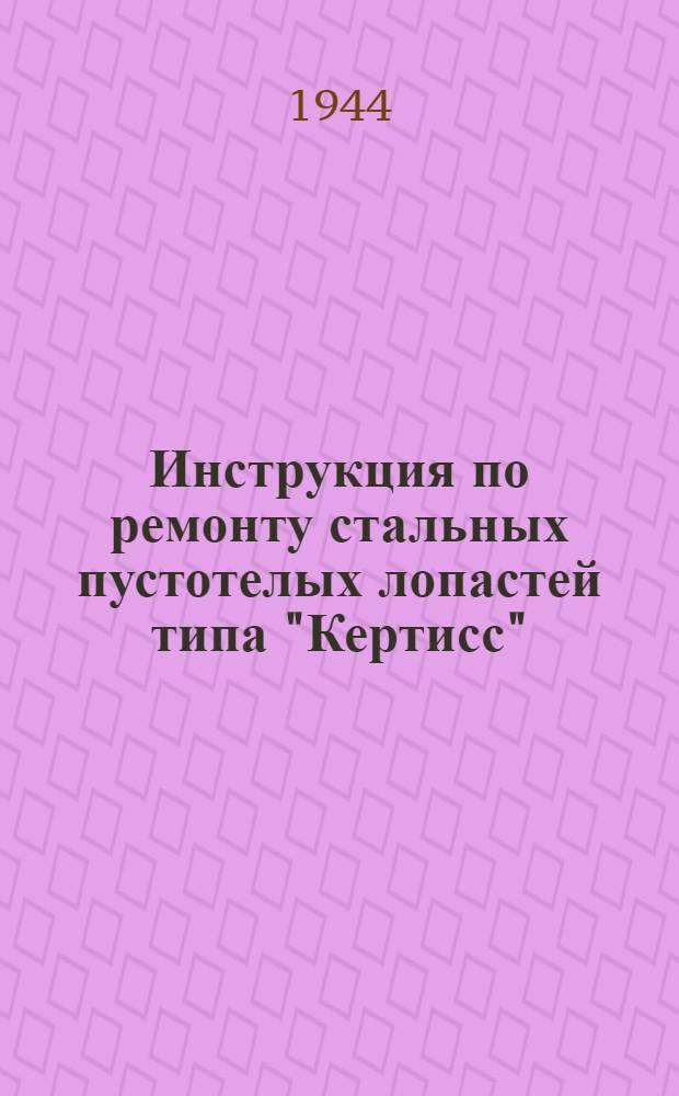 Инструкция по ремонту стальных пустотелых лопастей типа "Кертисс"