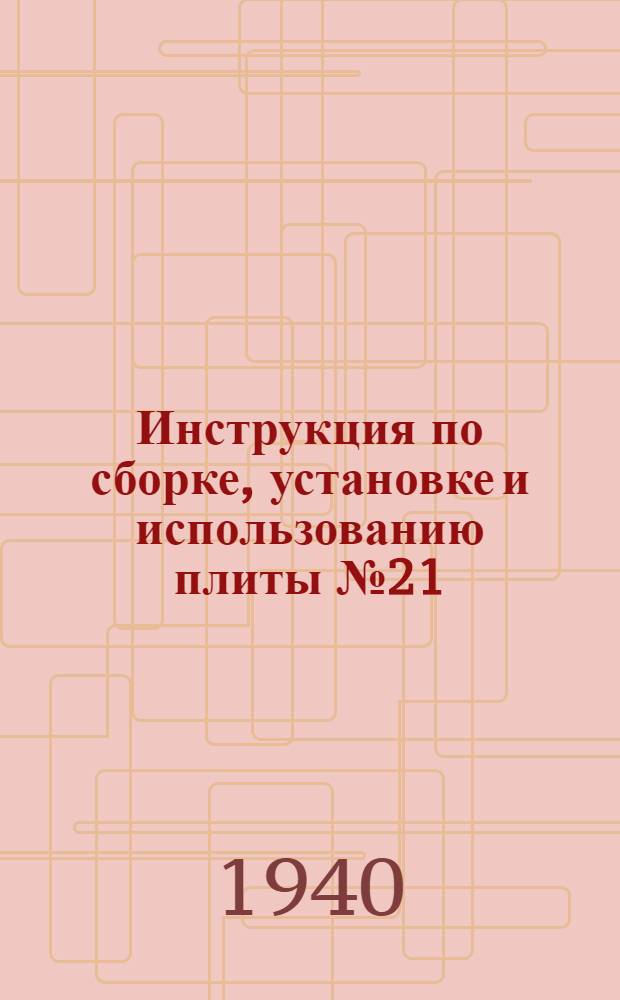 Инструкция по сборке, установке и использованию плиты № 21 (с торцевой топкой) завода "Нарпитовские плиты"