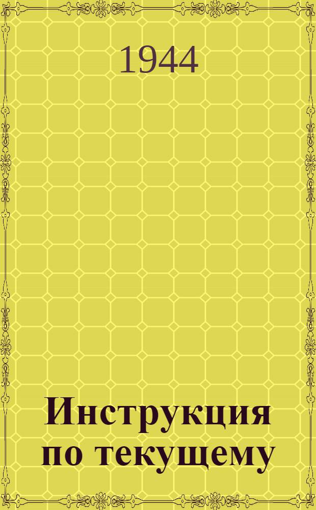Инструкция по текущему (предварительному) учету кускового торфа
