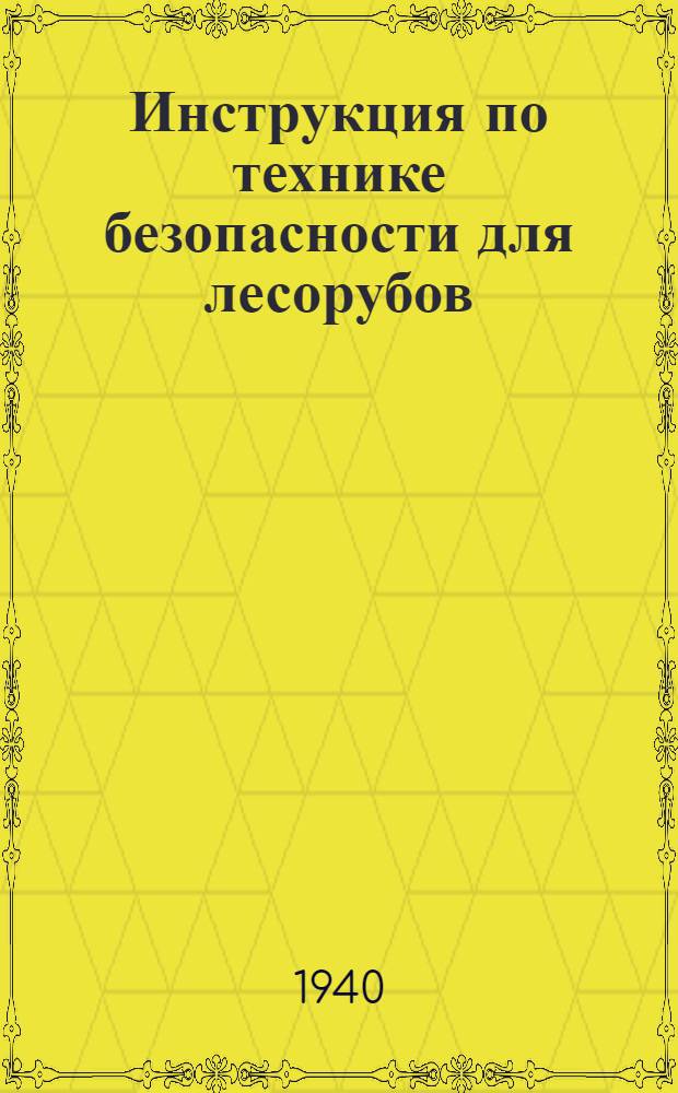 Инструкция по технике безопасности для лесорубов