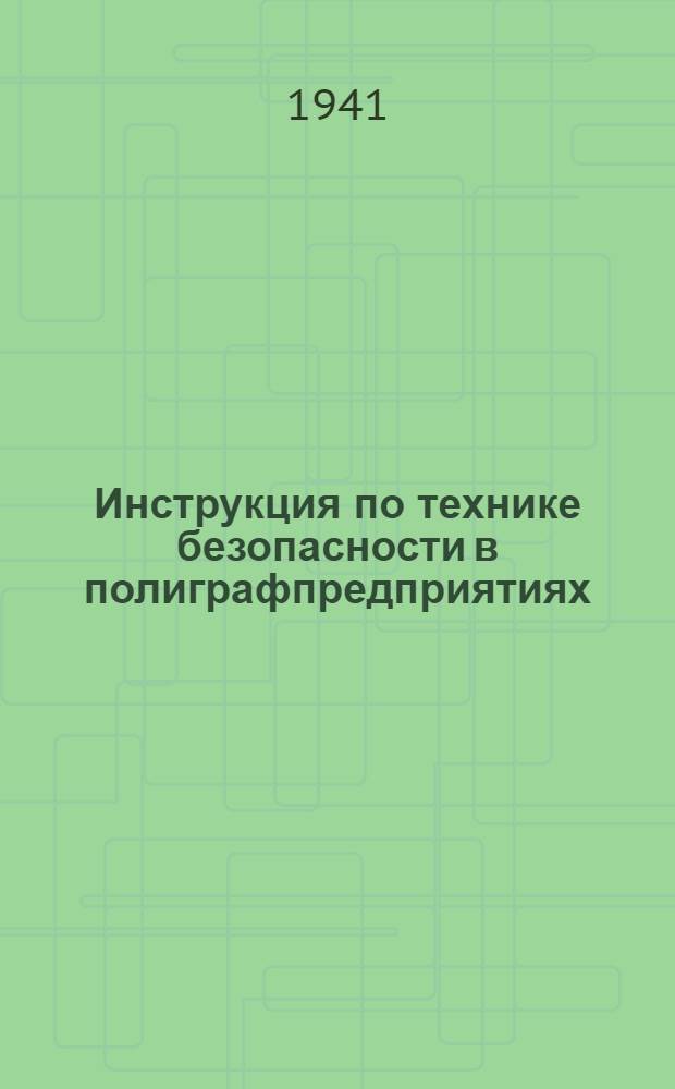 Инструкция по технике безопасности в полиграфпредприятиях