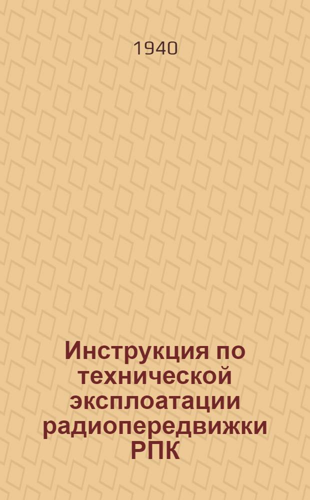 Инструкция по технической эксплоатации радиопередвижки РПК