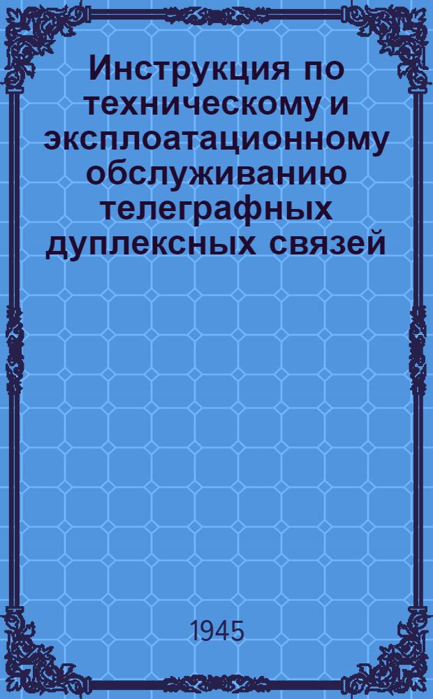 Инструкция по техническому и эксплоатационному обслуживанию телеграфных дуплексных связей