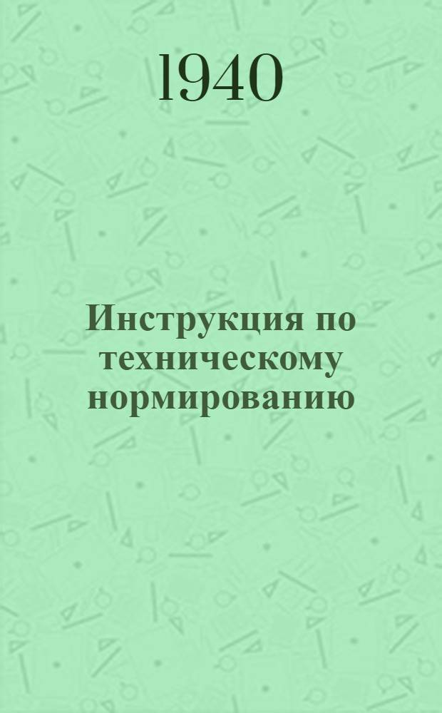 Инструкция по техническому нормированию : (Фотография рабочего дня и хронометраж)
