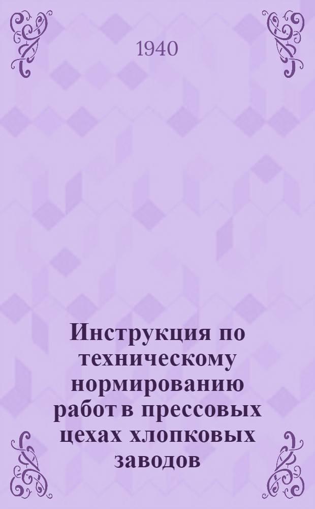 Инструкция по техническому нормированию работ в прессовых цехах хлопковых заводов