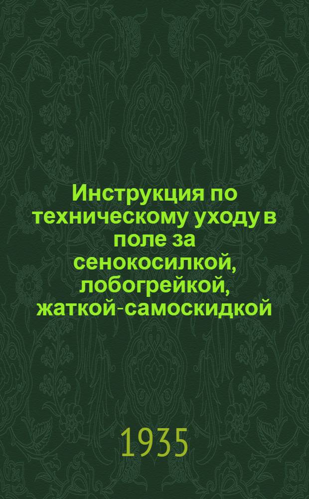 Инструкция по техническому уходу в поле за сенокосилкой, лобогрейкой, жаткой-самоскидкой, сноповязалкой, виндроуэром и пиккером