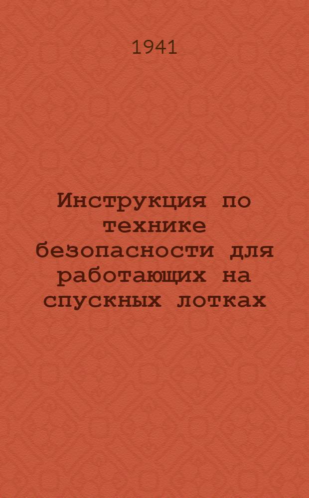 Инструкция по технике безопасности для работающих на спускных лотках