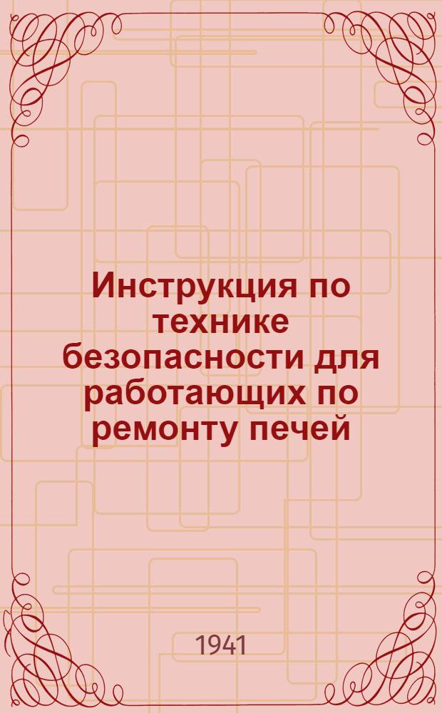 Инструкция по технике безопасности для работающих по ремонту печей