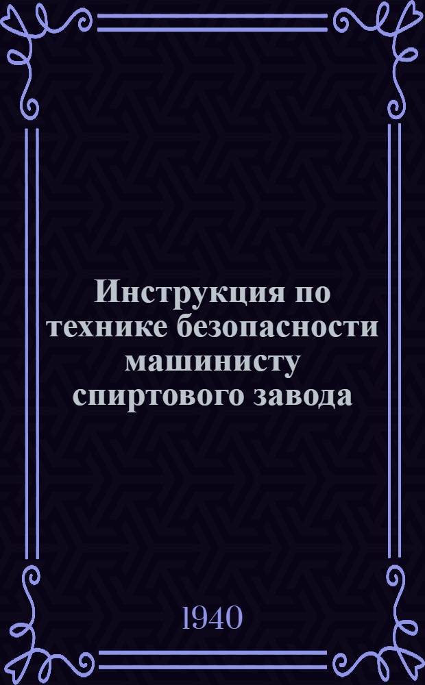 Инструкция по технике безопасности машинисту спиртового завода