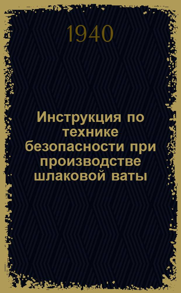 Инструкция по технике безопасности при производстве шлаковой ваты