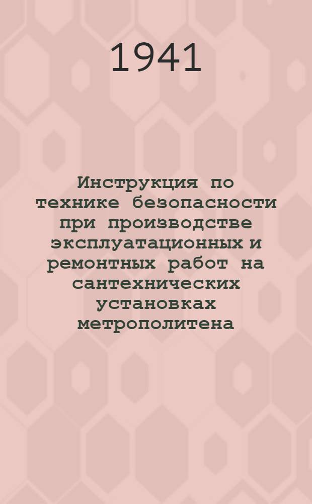 Инструкция по технике безопасности при производстве эксплуатационных и ремонтных работ на сантехнических установках [метрополитена]
