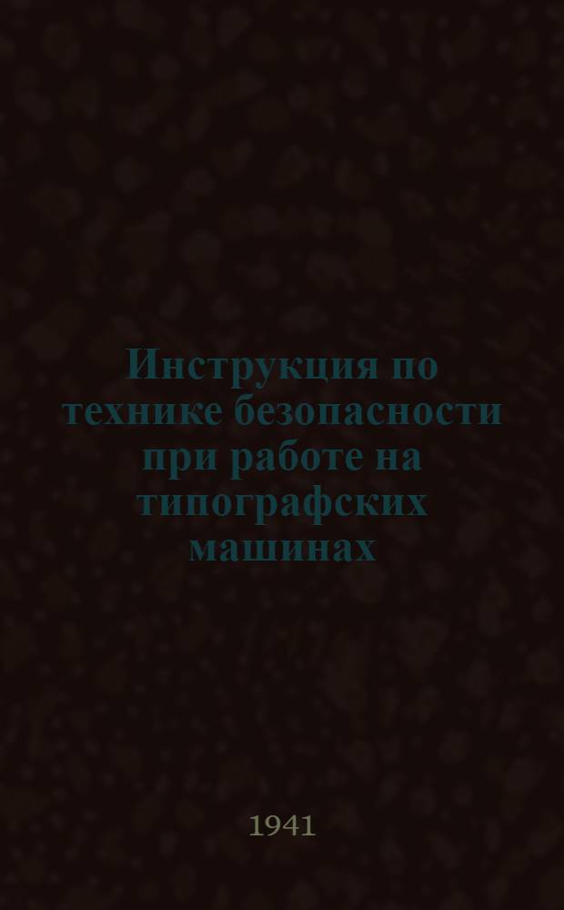 Инструкция по технике безопасности при работе на типографских машинах : Утв. Упр. печати при СНК УзССР