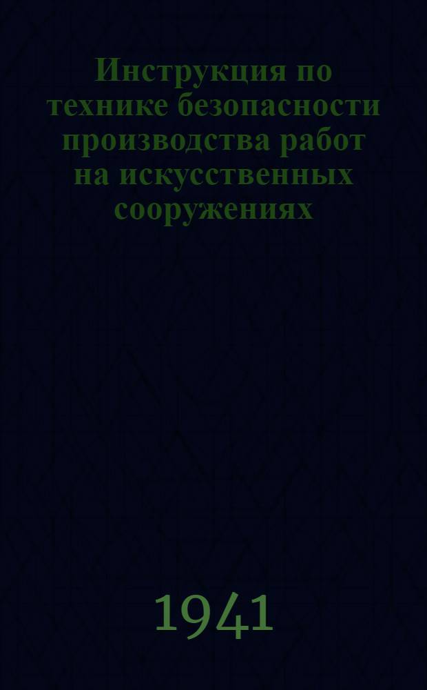 Инструкция по технике безопасности производства работ на искусственных сооружениях