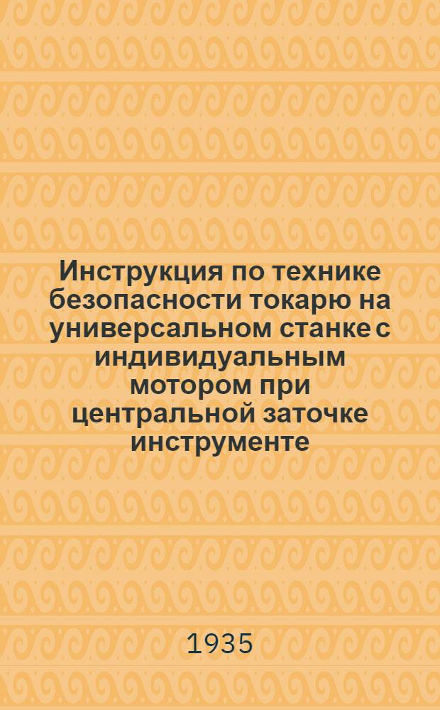 Инструкция по технике безопасности токарю на универсальном станке с индивидуальным мотором при центральной заточке инструменте