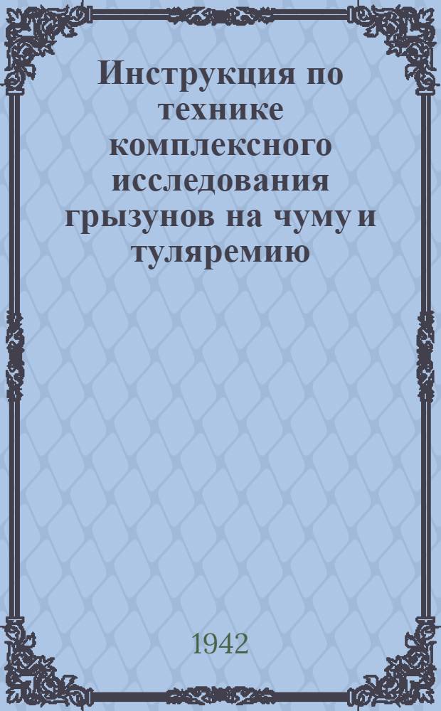 Инструкция по технике комплексного исследования грызунов на чуму и туляремию (экспрессивный метод) 4