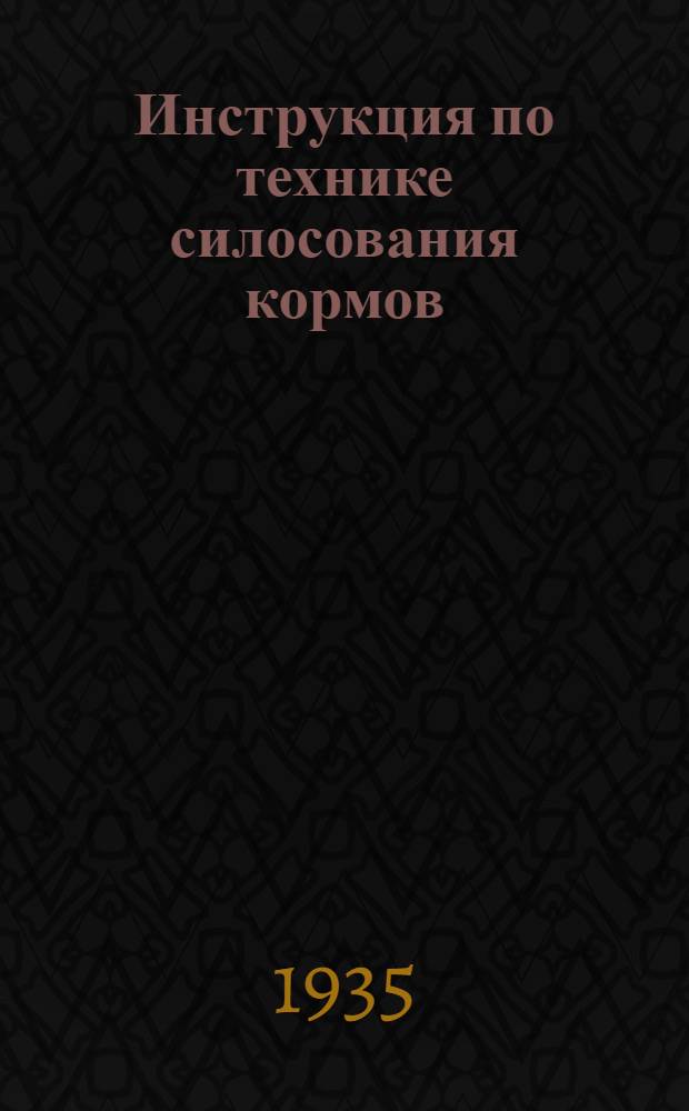Инструкция по технике силосования кормов