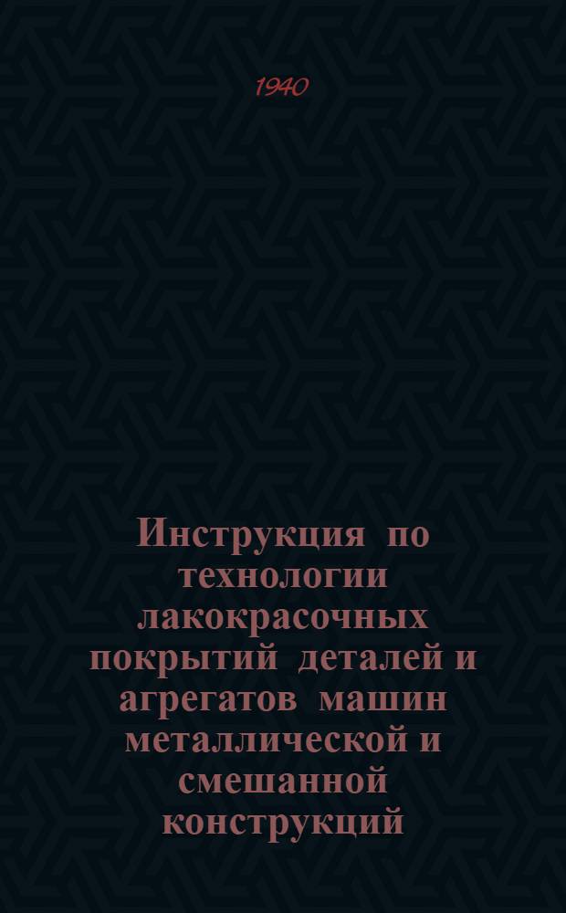 Инструкция по технологии лакокрасочных покрытий деталей и агрегатов машин металлической и смешанной конструкций