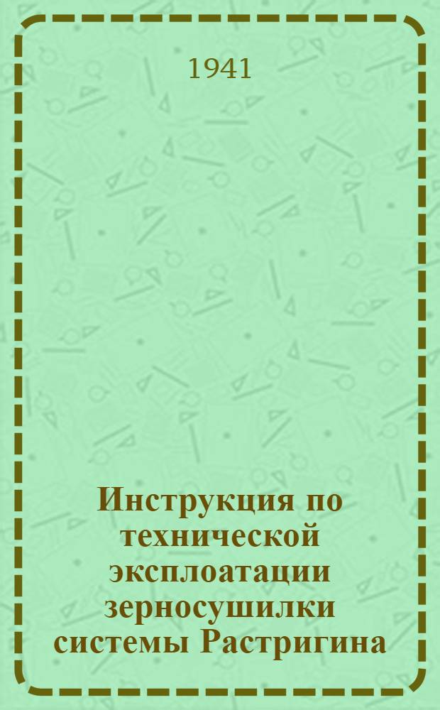 Инструкция по технической эксплоатации зерносушилки системы Растригина