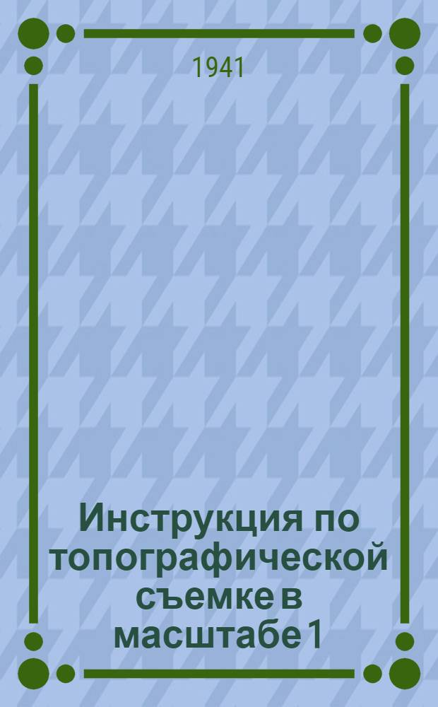 Инструкция по топографической съемке в масштабе 1 : 10000