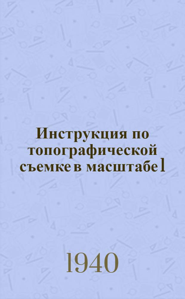 Инструкция по топографической съемке в масштабе 1 : 50000