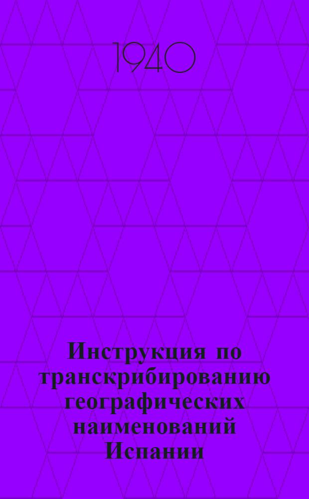 Инструкция по транскрибированию географических наименований Испании