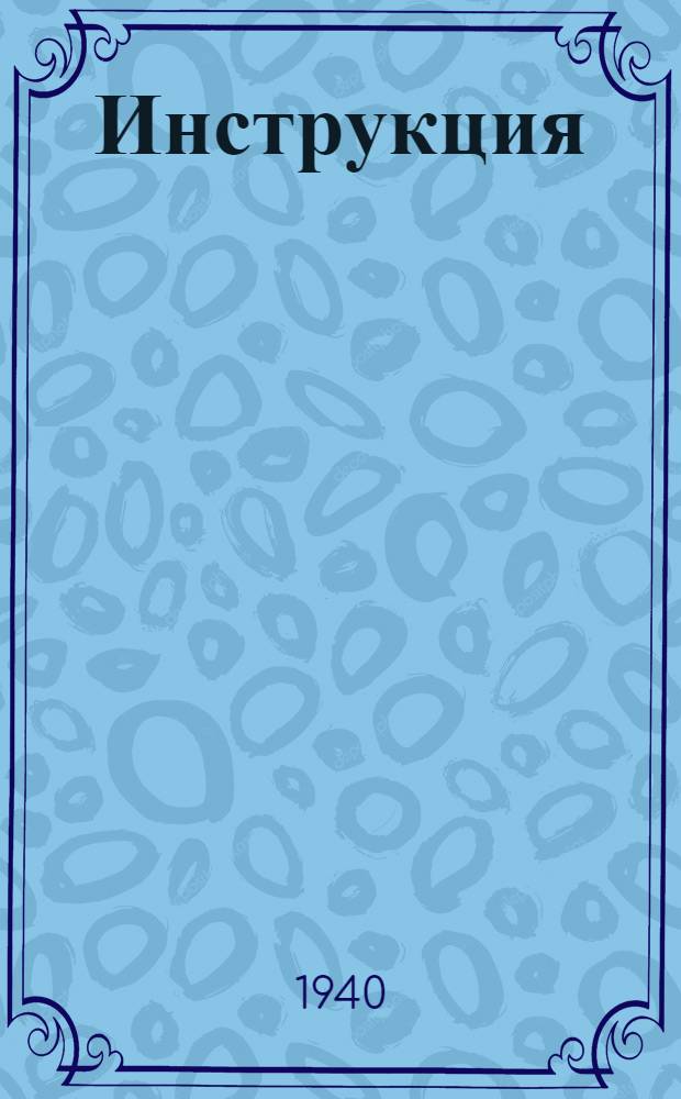 Инструкция (МОР-2) по торкретированию барабанов паровых котлов