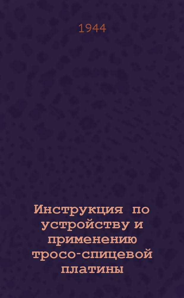 Инструкция по устройству и применению тросо-спицевой платины