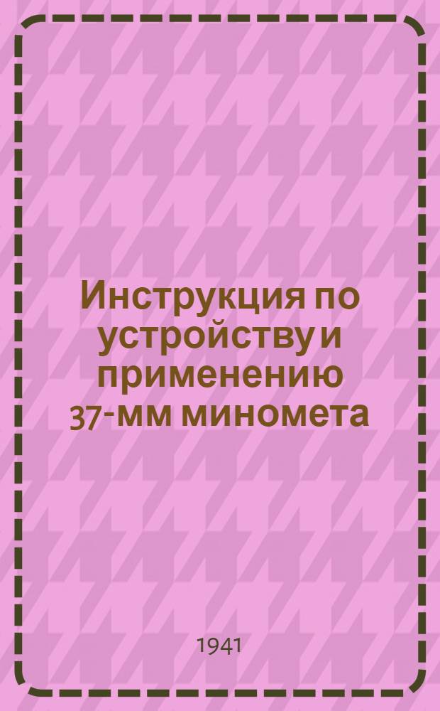 Инструкция по устройству и применению 37-мм миномета