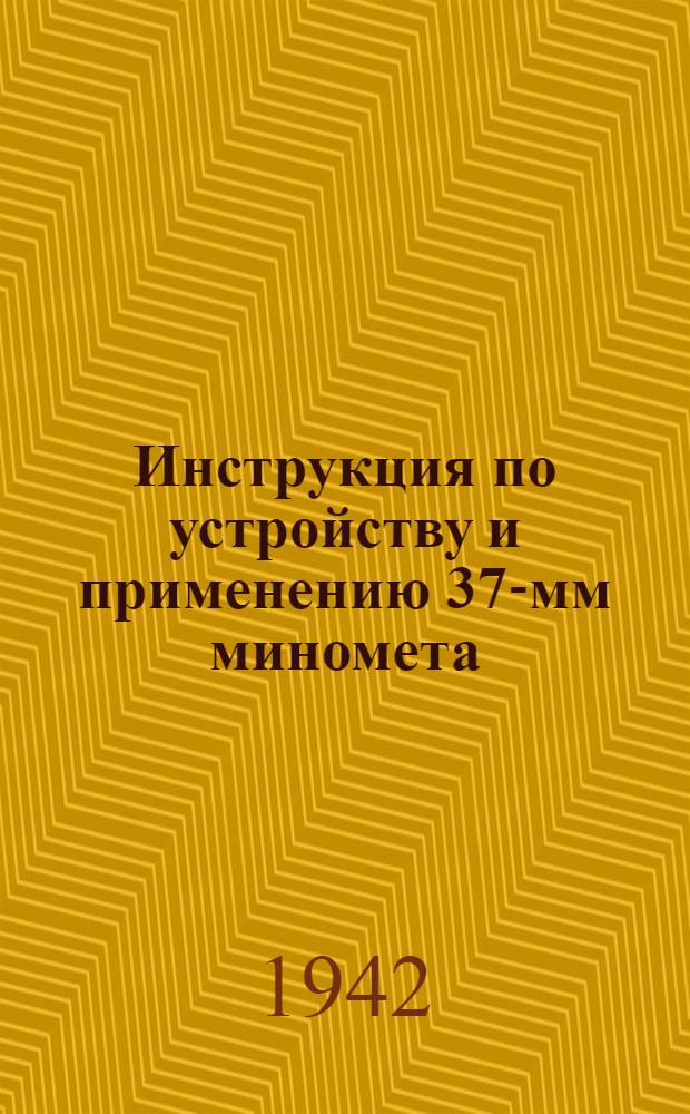 Инструкция по устройству и применению 37-мм миномета