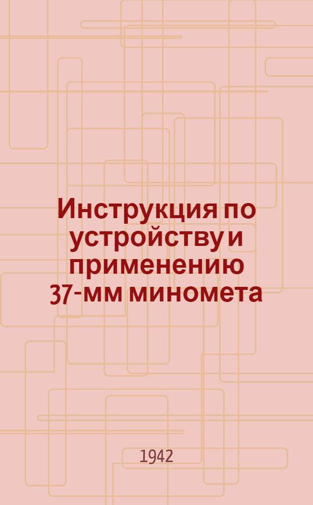 Инструкция по устройству и применению 37-мм миномета