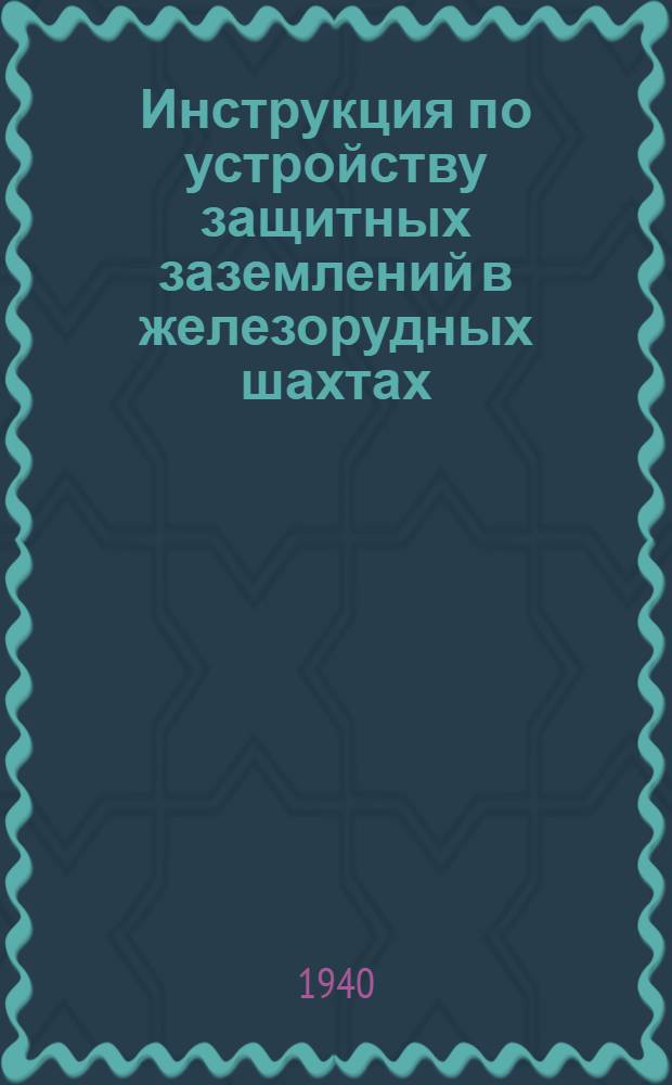 Инструкция по устройству защитных заземлений в железорудных шахтах