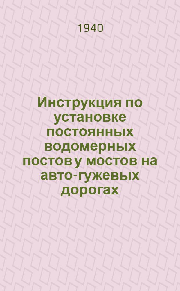 Инструкция по установке постоянных водомерных постов у мостов на авто-гужевых дорогах