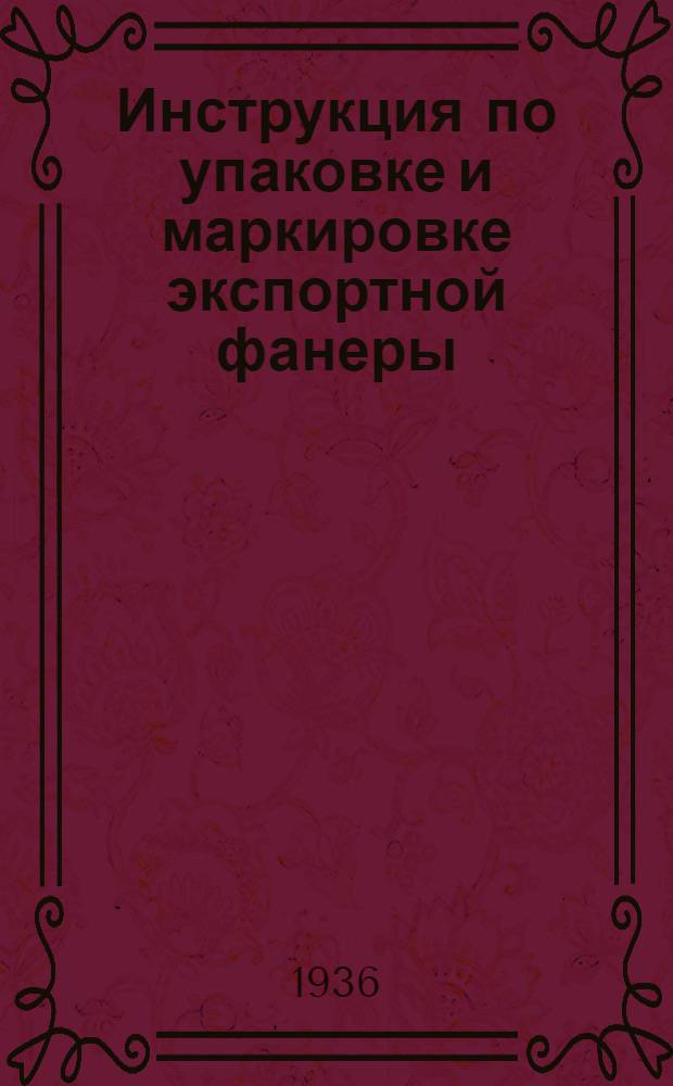 Инструкция по упаковке и маркировке экспортной фанеры
