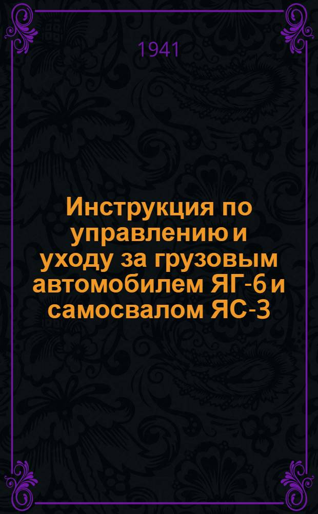 Инструкция по управлению и уходу за грузовым автомобилем ЯГ-6 и самосвалом ЯС-3