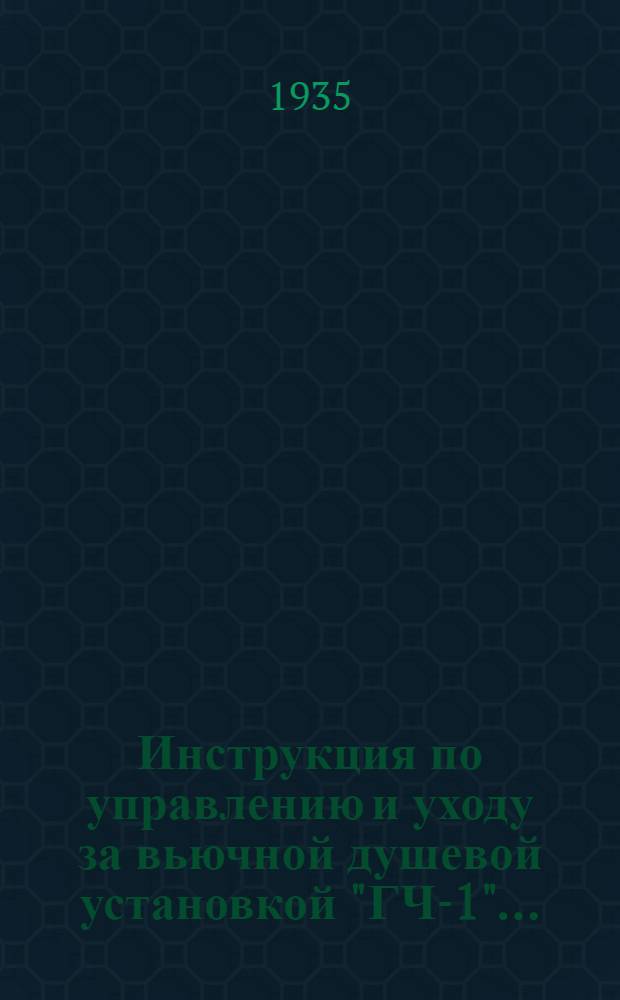 Инструкция по управлению и уходу за вьючной душевой установкой "ГЧ-1" ...
