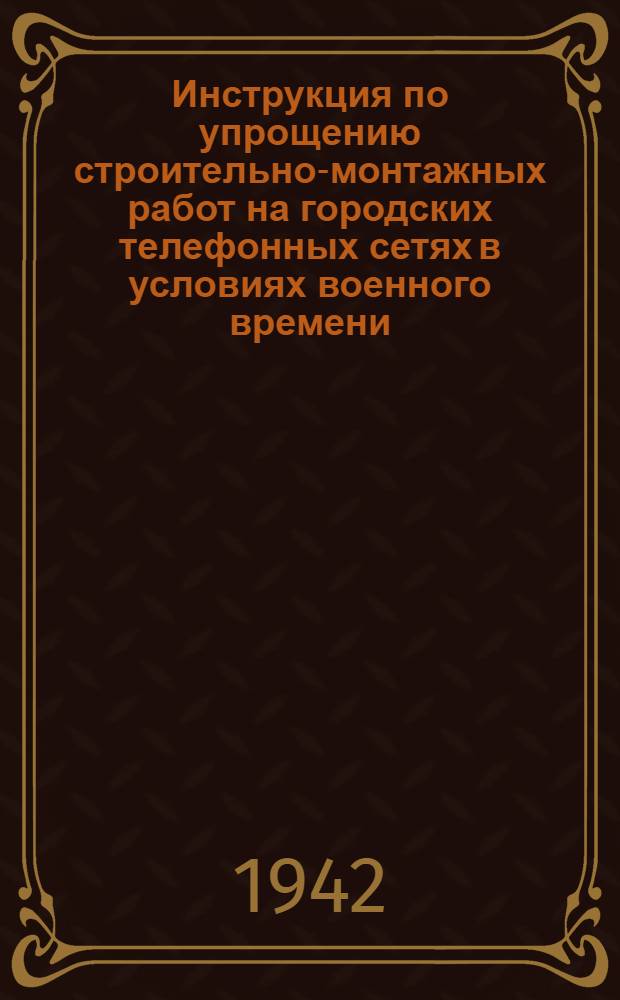 Инструкция по упрощению строительно-монтажных работ на городских телефонных сетях в условиях военного времени