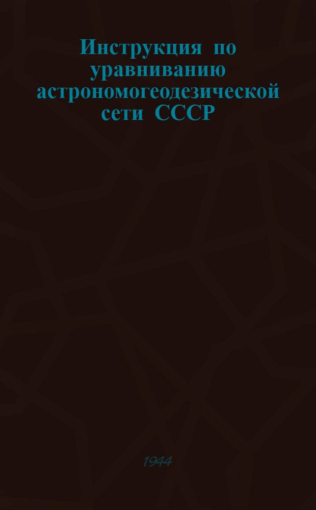 Инструкция по уравниванию астрономогеодезической сети СССР