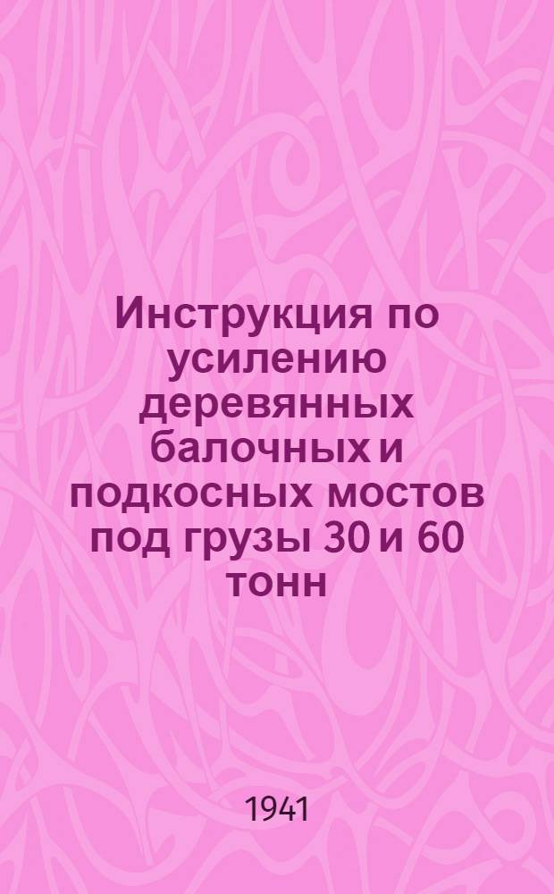 Инструкция по усилению деревянных балочных и подкосных мостов под грузы 30 и 60 тонн
