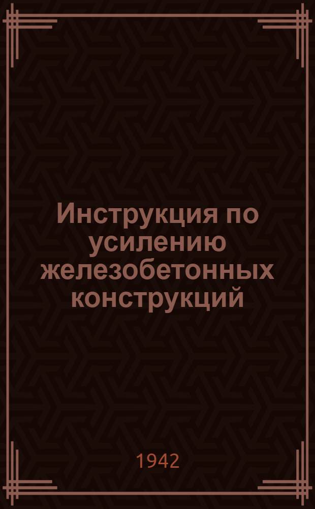 Инструкция по усилению железобетонных конструкций