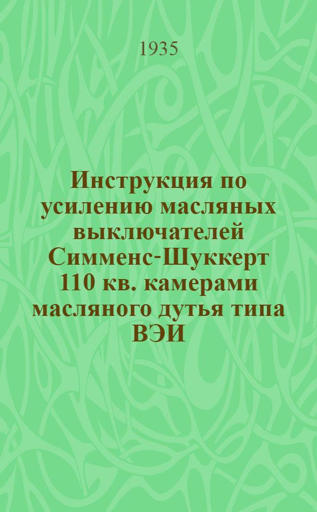 Инструкция по усилению масляных выключателей Симменс-Шуккерт 110 кв. камерами масляного дутья типа ВЭИ