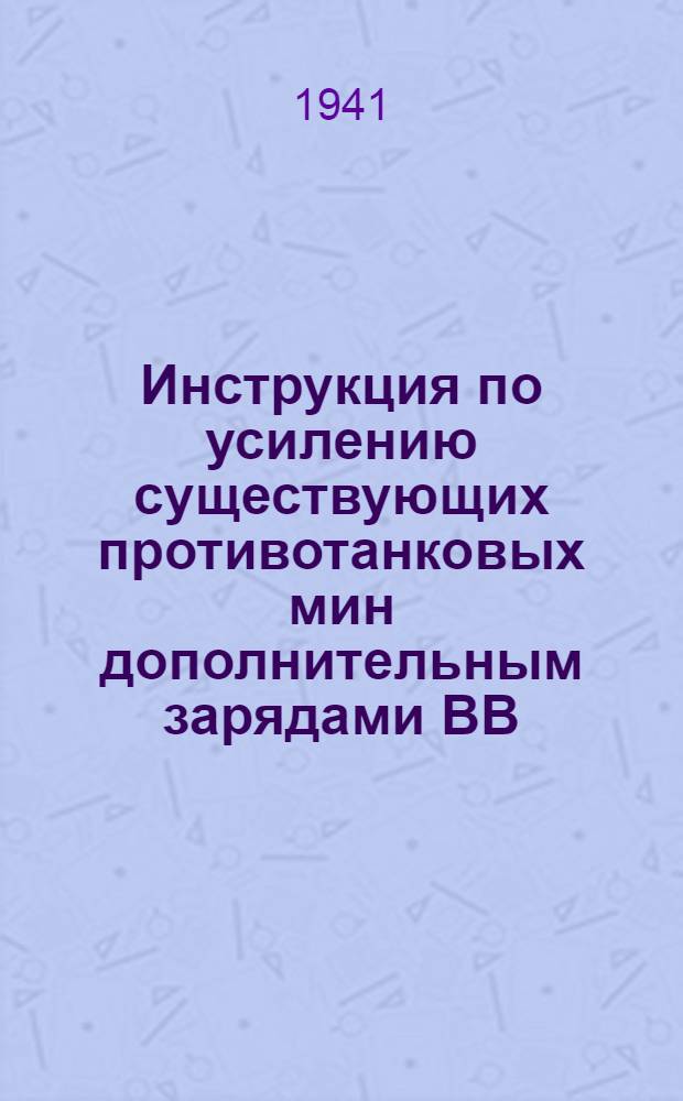 Инструкция по усилению существующих противотанковых мин дополнительным зарядами ВВ