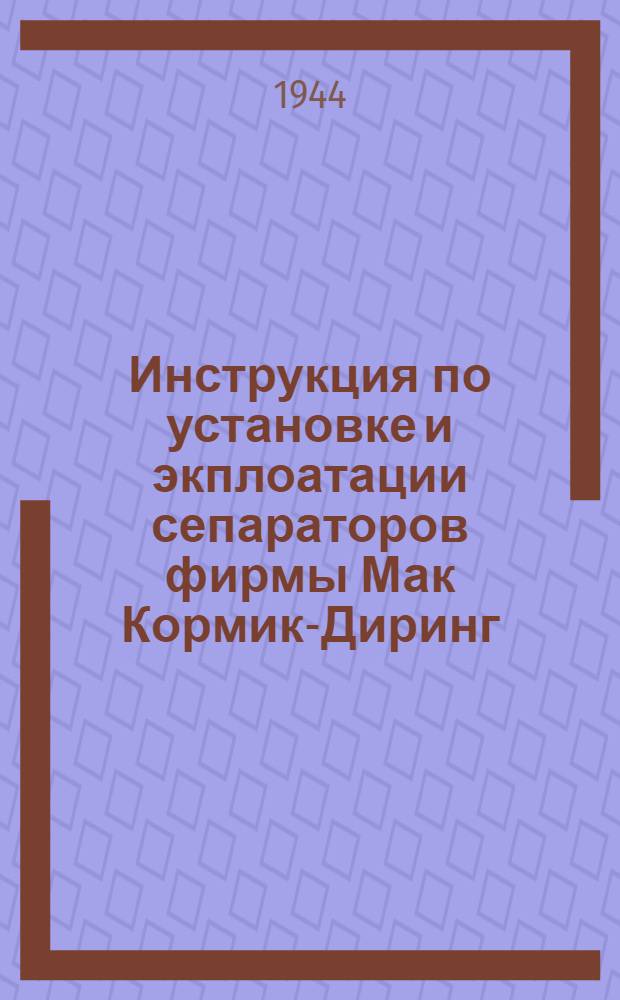 Инструкция по установке и экплоатации сепараторов фирмы Мак Кормик-Диринг