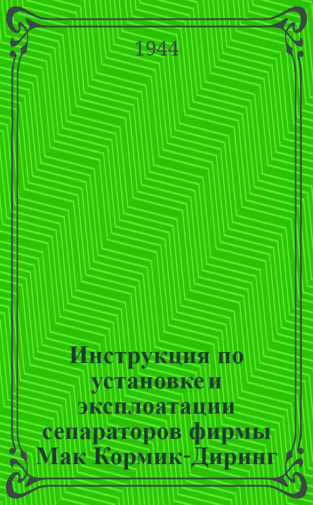 Инструкция по установке и эксплоатации сепараторов фирмы Мак Кормик-Диринг
