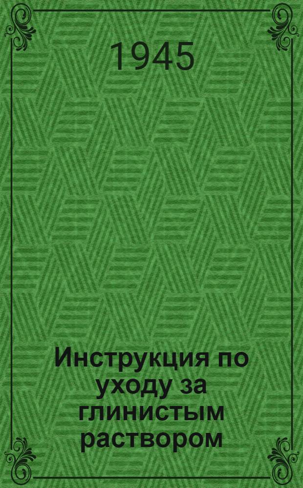 Инструкция по уходу за глинистым раствором