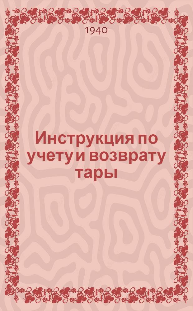 Инструкция по учету и возврату тары