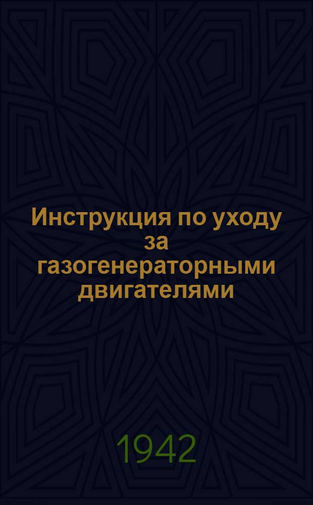 Инструкция по уходу за газогенераторными двигателями