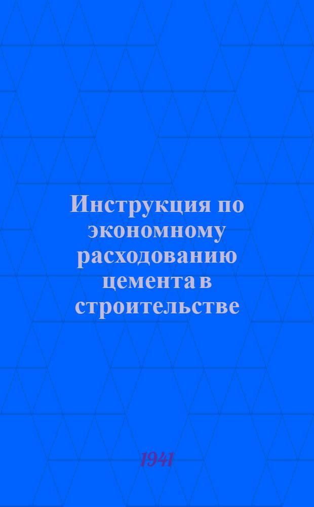 Инструкция по экономному расходованию цемента в строительстве