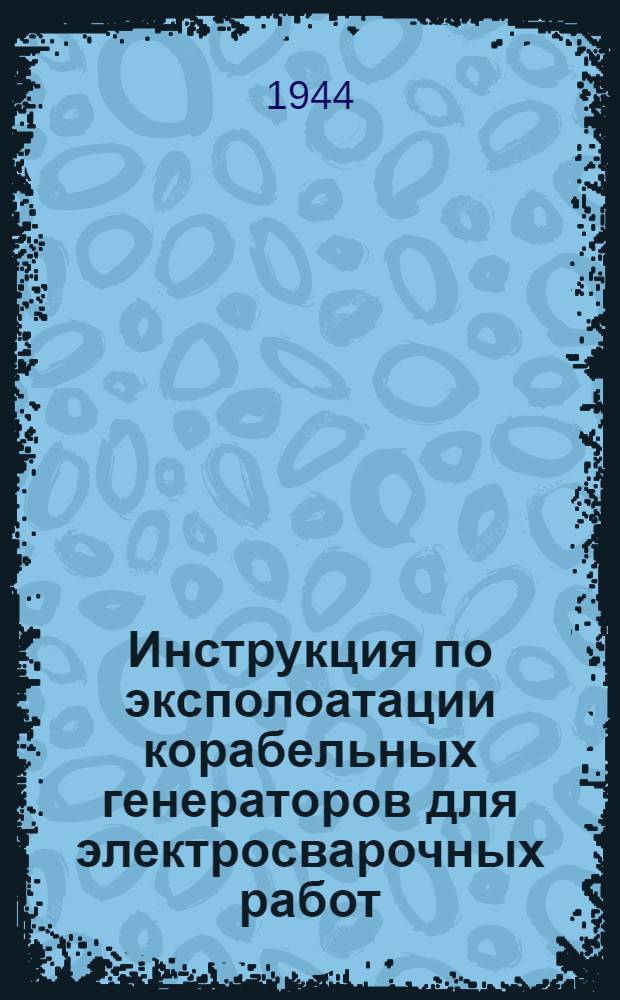 Инструкция по эксполоатации корабельных генераторов для электросварочных работ